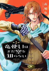 竜使いはまだ空を知らない (2) 電子書籍版