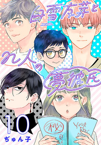 白雪友芽とn人の夢彼氏(話売り) #10 電子書籍版