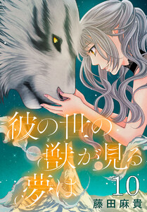 彼の世の獣が見る夢は(話売り) #10 電子書籍版