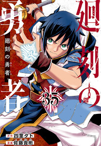 廻刻の勇者(話売り) #35 電子書籍版