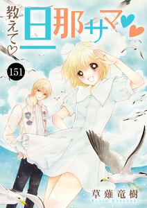 教えて・旦那サマ (151) 電子書籍版