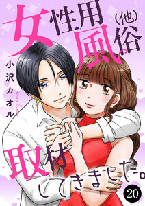 女性用風俗(他)取材してきました。 (20) 電子書籍版
