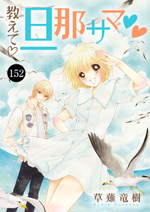 教えて・旦那サマ (152)