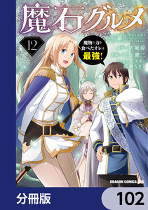魔石グルメ 魔物の力を食べたオレは最強!【分冊版】 102 電子書籍版