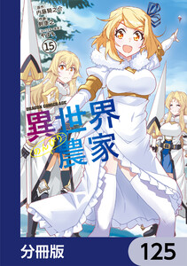 異世界のんびり農家【分冊版】 125 電子書籍版