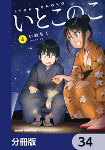 いとこのこ 【分冊版】 34 電子書籍版