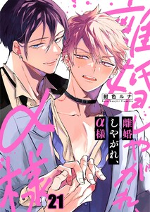 離婚しやがれ、α様(21) 電子書籍版
