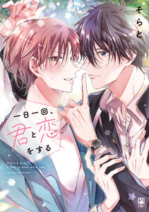 一日一回、君と恋をする【電子限定かきおろし付】 電子書籍版
