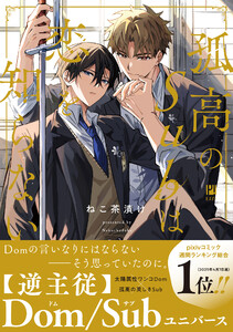 孤高のSubは恋を知らない【電子限定かきおろし付】 電子書籍版