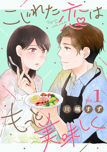 こじれた恋はもっと美味しく(1) 電子書籍版