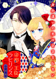 帝都主従ラビリンス ～身分違いの恋はままならない～【合冊版】1 電子書籍版
