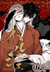 パルジェ -叭災- (64)単球 19 電子書籍版