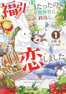 福引で当たったので異世界に移住し、恋をしました(1)【電子限定かきおろし付】 電子書籍版