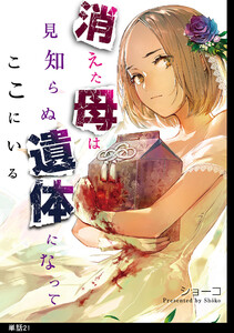 消えた母は見知らぬ遺体になってここにいる【単話】(21) 電子書籍版
