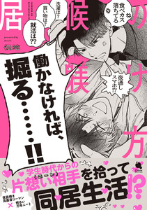 居候の躾け方 【特典付き】 電子書籍版