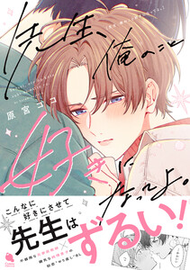 先生、俺のこと好きになってよ。 【特別描き下ろし漫画付き】 電子書籍版
