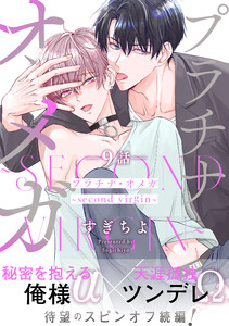 プラチナ・オメガ 分冊版 : 9 ～second virgin～ 電子書籍版