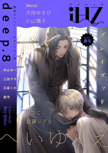 iHZ[アイハーツ]deep.8 電子書籍版
