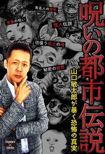 呪いの都市伝説～山口敏太郎が暴く恐怖の真実～ 電子書籍版