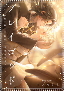 プレイゴッド sin.1 電子書籍版