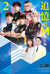 追憶のM 熱狂編 2 電子書籍版