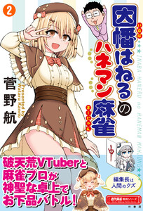 因幡はねるのハネマン麻雀 (2) 電子書籍版