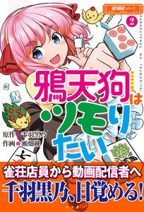 鴉天狗はツモりたい (2) 電子書籍版