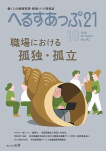へるすあっぷ21 2025年10月号 電子書籍版
