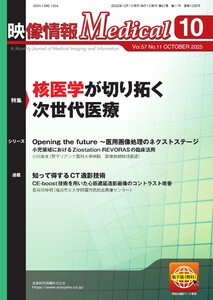 映像情報メディカル 2025年10月号 電子書籍版