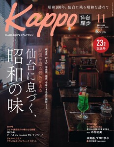 Kappo 仙台闊歩 2025年11月号 電子書籍版