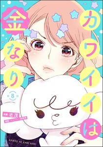 カワイイは金なり(分冊版) 【第8話】 電子書籍版