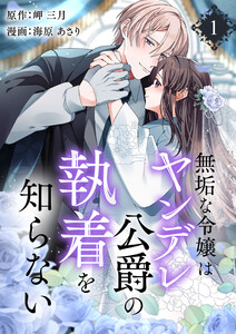 無垢な令嬢はヤンデレ公爵の執着を知らない【合本版】 (1)