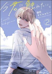 今君に触れたい。(分冊版) 【第2話】 電子書籍版