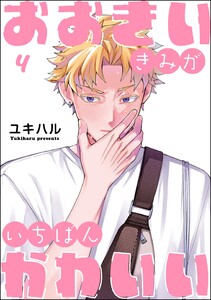 おおきいきみがいちばんかわいい(分冊版) 【第4話】 電子書籍版