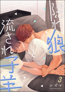 隠れ狼と流され子羊(分冊版) 【第3話】 電子書籍版