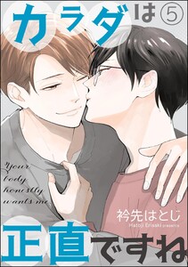 カラダは正直ですね(分冊版) 【第5話】 電子書籍版