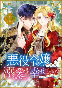 悪役令嬢ですが、溺愛されて幸せになります!アンソロジーコミック 電子書籍版
