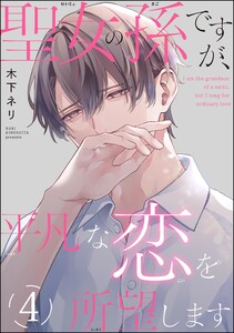 聖女の孫ですが、平凡な恋を所望します(分冊版) 【第4話】 電子書籍版