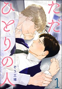 ただひとりの人(分冊版) 【第1話】 電子書籍版
