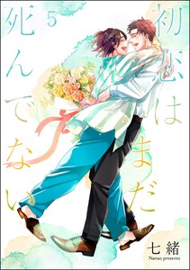 初恋はまだ死んでない(分冊版) 【第5話】 電子書籍版