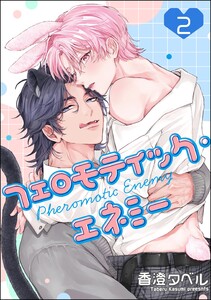 フェロモティック・エネミー(分冊版) 【第2話】 電子書籍版