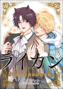 ライカン ―伯爵獣と囚われた男娼―(分冊版) 【第18話】 電子書籍版