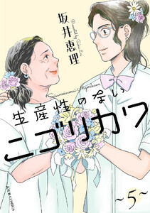 生産性のないニゴリカワ : 5 電子書籍版