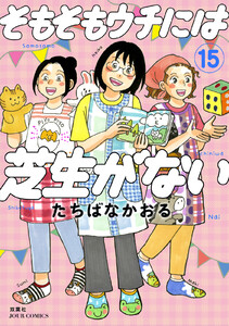 そもそもウチには芝生がない : 15 電子書籍版