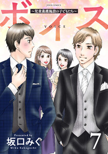 ボイス～児童養護施設の子どもたち～ : 7 電子書籍版