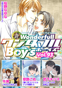 新ワンダフルBoy’s Vol.93 電子書籍版