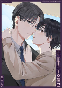 ワンルームの幸福2【単話】 電子書籍版