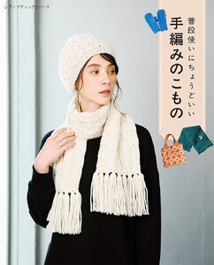 普段使いにちょうどいい手編みのこもの 電子書籍版