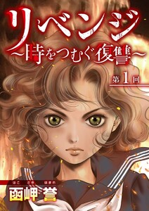 リベンジ～時をつむぐ復讐～ (1) 電子書籍版