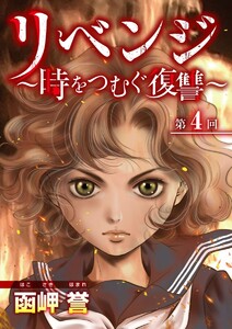 リベンジ～時をつむぐ復讐～ (4) 電子書籍版